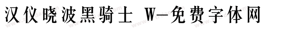 汉仪晓波黑骑士 W字体转换